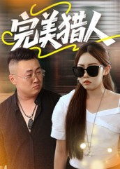 完美猎人（30集）上热门短剧