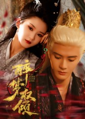 醉梦权倾（66集）超甜短剧抢先看