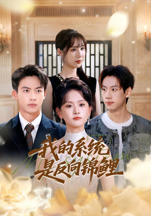 我的系统是反向锦鲤(80集) 我的系统是反向锦鲤(80集)热门短剧来袭