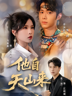 他自天山来(60集) 他自天山来(60集)第32集