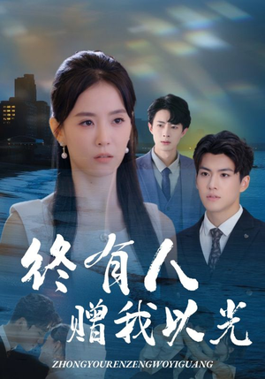 终有人赠我以光（60集）迅雷网盘观看