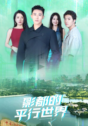 影都的平行世界(20集) 影都的平行世界(20集)百度在线观看