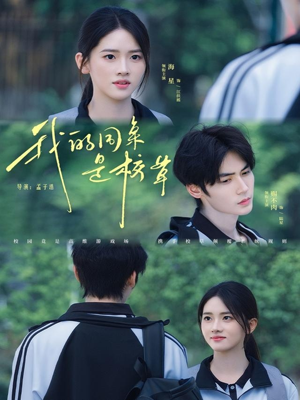 我的同桌是校草(51集) 我的同桌是校草(51集)红果短剧看全集