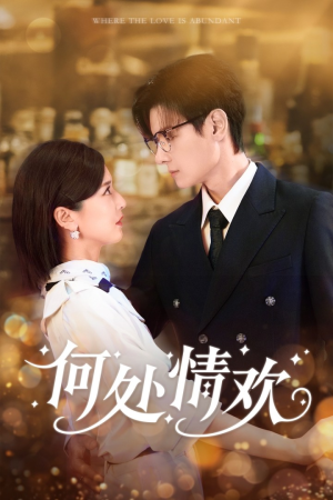 何处情欢（61集）短剧太上头了