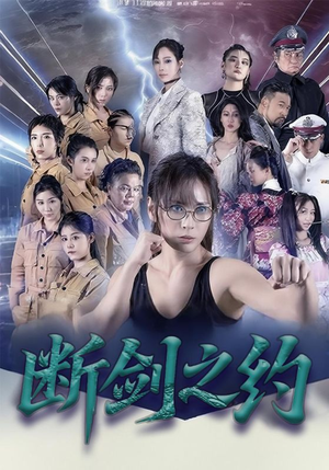 断剑之约(105集) 断剑之约(105集)精彩短剧合集