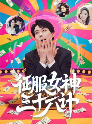 征服女神三十六计（58集）小短剧推荐