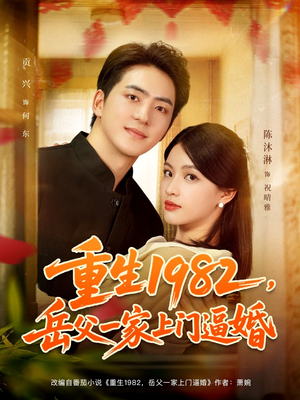 重生1982岳父一家上门逼婚（85集）在线观看全集