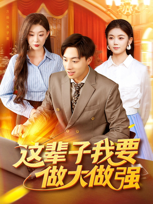 这辈子我要做大做强（93集）好看短剧又来了