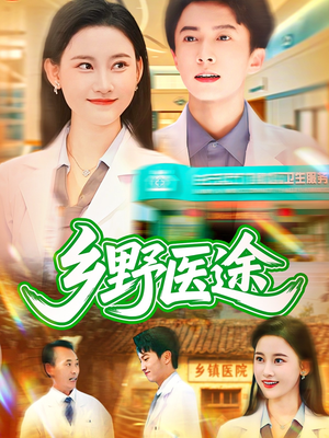 乡野医途（92集）第三季