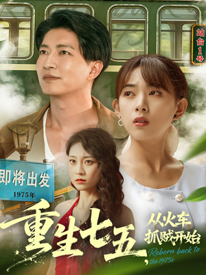 重生七五从火车抓贼开始（80集）好看的短剧电影