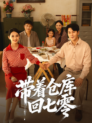 带着仓库回七零(77集) 带着仓库回七零(77集)热门短剧在线看