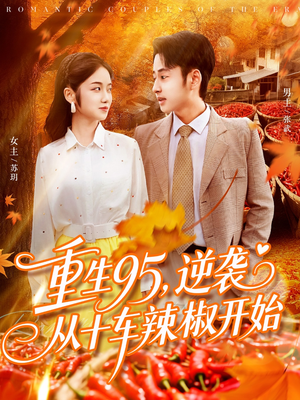 重生95逆袭从十车辣椒开始(92集) 重生95逆袭从十车辣椒开始(92集)短剧上热门