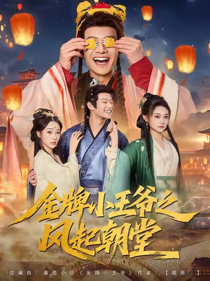 金牌小王爷之风起朝堂(100集) 金牌小王爷之风起朝堂(100集)全剧看到大结局