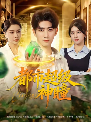 都市超级神瞳（80集）直接看到大结局