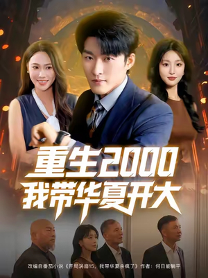 重生2000我带华夏开大(80集) 重生2000我带华夏开大(80集)精彩热门短剧