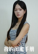 我的闺蜜手册(15集) 我的闺蜜手册(15集)短剧解说热门