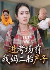 进考场前我妈二胎产子（39集）短剧在线看
