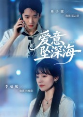 爱意坠深海(62集) 爱意坠深海(62集)热门了短剧