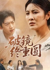破镜终重圆（42集）爆款短剧推荐