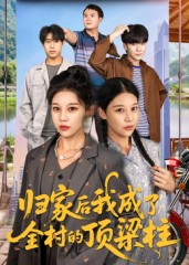 归家后我成了全村的顶梁柱(55集) 归家后我成了全村的顶梁柱(55集)最火的短剧