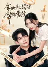 爹地在上妈咪等你营救（60集）精彩短剧合集