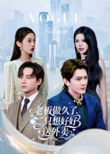 总裁做久了,只想好好送外卖(60集) 总裁做久了,只想好好送外卖(60集)好看到停不下来