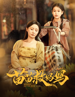 苗苗救妈妈(55集) 苗苗救妈妈(55集)好看的短剧电影