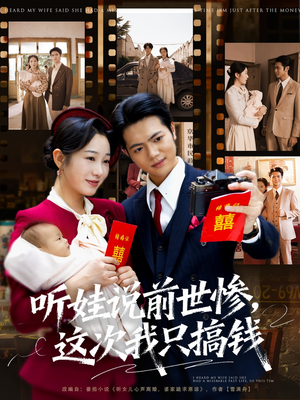 听娃说前世惨这次我只搞钱（80集）短剧免费观看