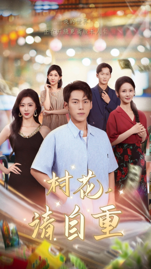村花请自重（82集）短剧上热门