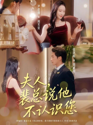 夫人裴总说他不认识您（75集）在线看完整版