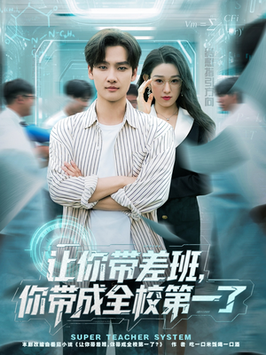 让你带差班你带成全校第一了（82集）免费在线看