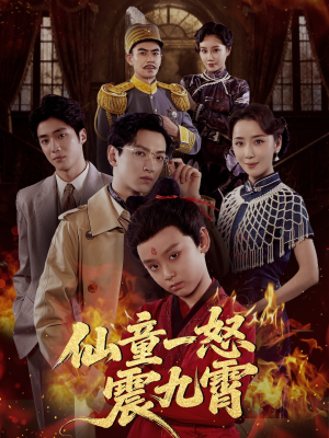 仙童一怒震九霄(78集) 仙童一怒震九霄(78集)战神短剧推荐