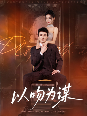 以吻为谋（82集）好看的短剧电影