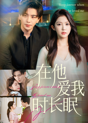 在他爱我时长眠（70集）精彩片段