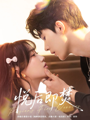 悦后即焚(65集) 悦后即焚(65集)海量短剧免费看