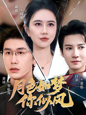 月色如梦你似风（63集）最火爆短剧