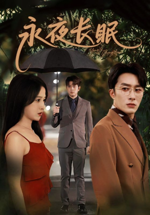 永夜长眠（70集）分享好看短剧