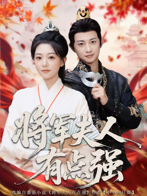 将军夫人有点强(78集) 将军夫人有点强(78集)精彩短剧下载