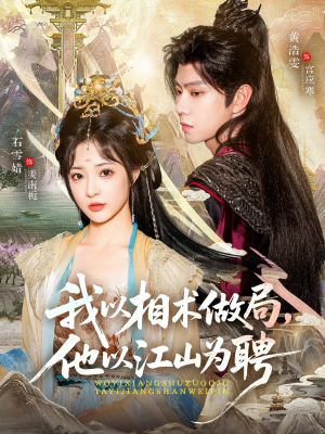 我以相术做局，他以江山为聘（87集）爆款短剧抢先看