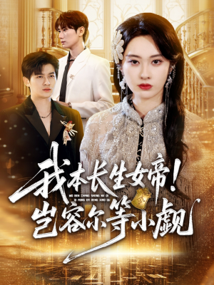 我本长生女帝!岂容尔等小觑(80集) 我本长生女帝!岂容尔等小觑(80集)免费观看完整版