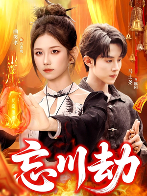 忘川劫(106集) 忘川劫(106集)最热短剧抢先看