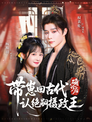 确诊后，带崽回古代认绝嗣摄政王（81集）精彩热门短剧