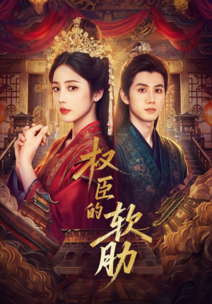 权臣的软肋(64集) 权臣的软肋(64集)爆火短剧推荐