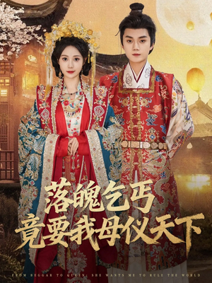 落魄乞丐竟要我母仪天下（80集）热门短剧推荐