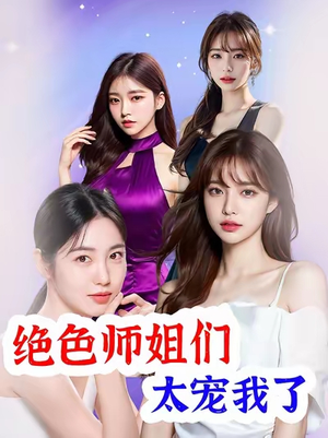 绝色师姐们太宠我了(80集) 绝色师姐们太宠我了(80集)超甜短剧抢先看