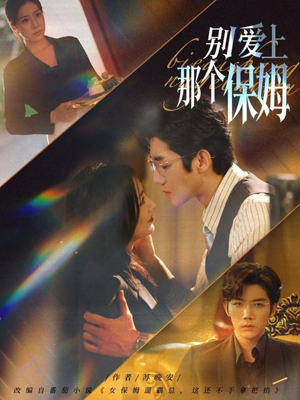 别爱上那个保姆（80集）去哪里看