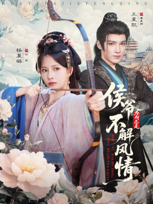 侯爷何时解风情(80集) 侯爷何时解风情(80集)热播短剧分享