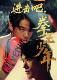 进击吧，拳王少年（14集）火爆短剧来袭