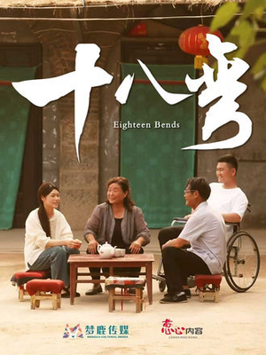 十八弯（30集）在线观看完整版