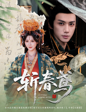 斩春鸢（60集）免费短剧推荐